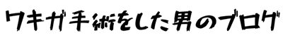 ワキガ手術をした男のブログ